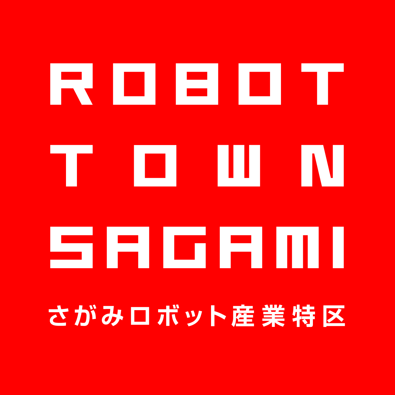 さがみロボット産業特区 ロゴ