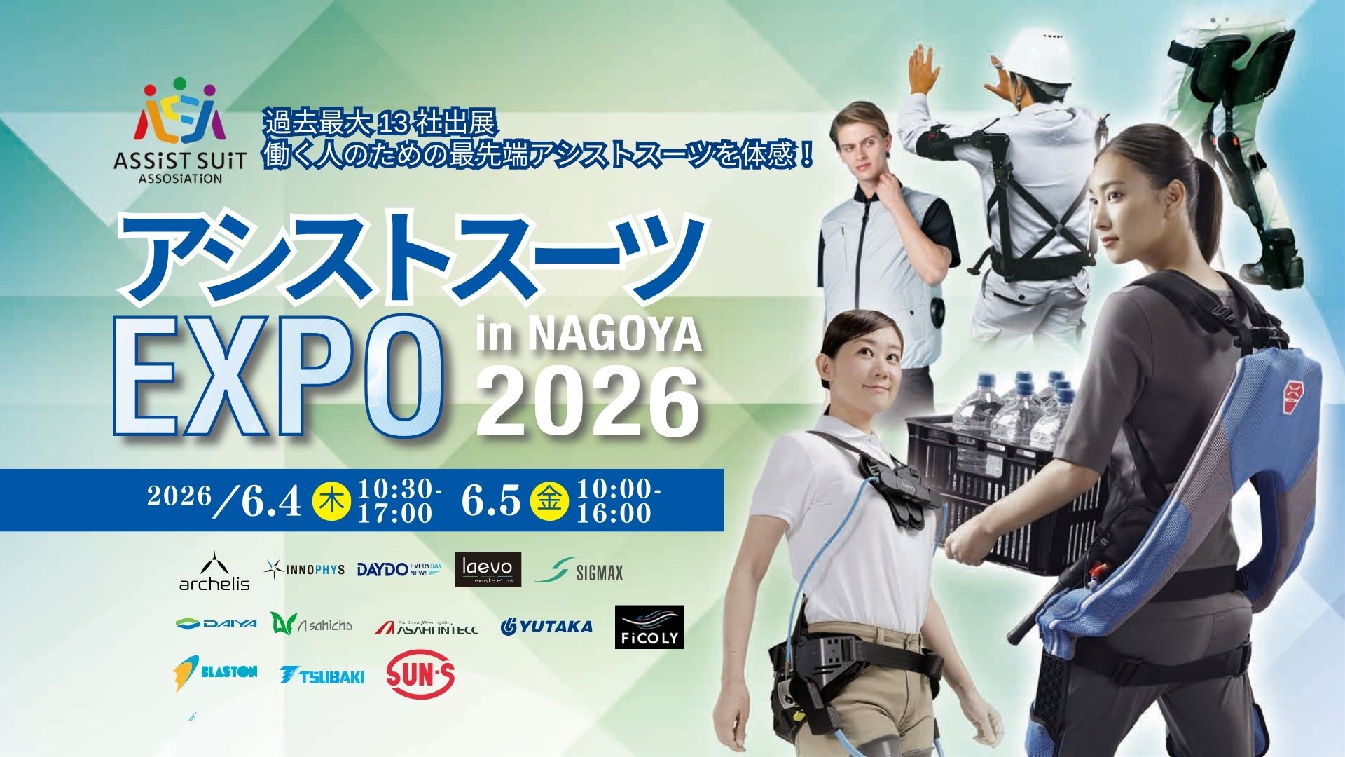 アシストスーツEXPO in NAGOYA2026 | お知らせ | 一般社団法人アシスト